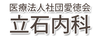 立石内科　熊本駅　熊本市西区春日　呼吸器内科　循環器内科