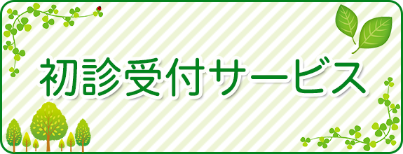 初診受付サービス