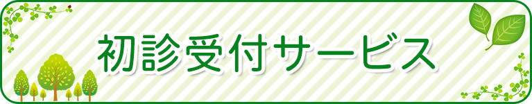 初診受付サービス